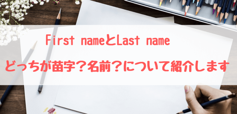 どっち ファースト ネーム 「First name」と「Last