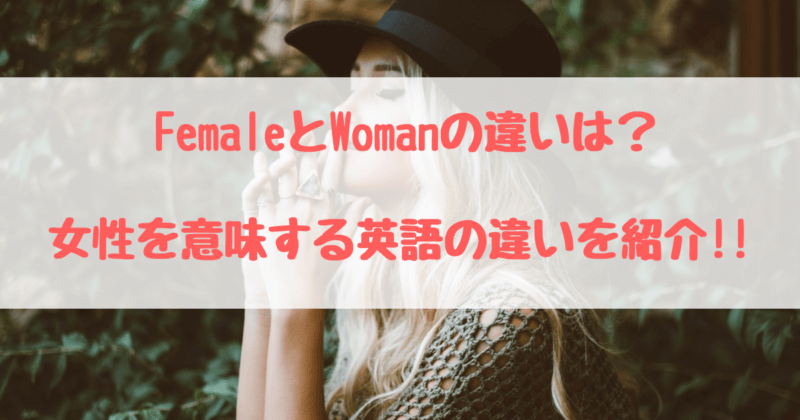 Femaleとwomanの違いは 女性を意味する英語の意味と使い方 英語サポート Com