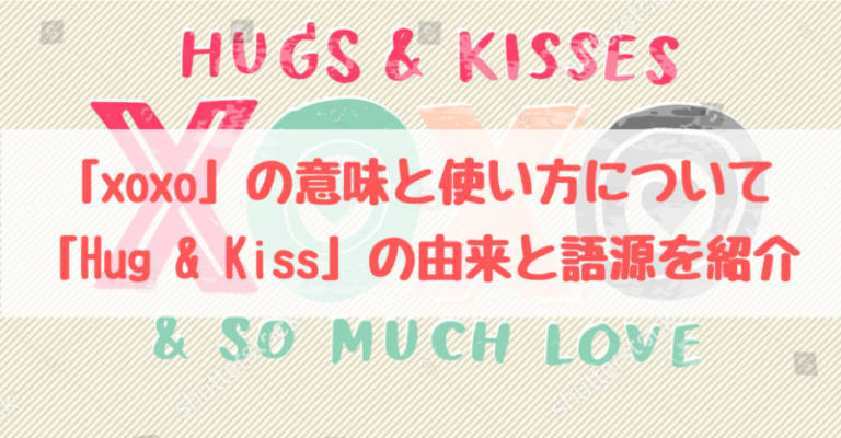  XOXOの意味