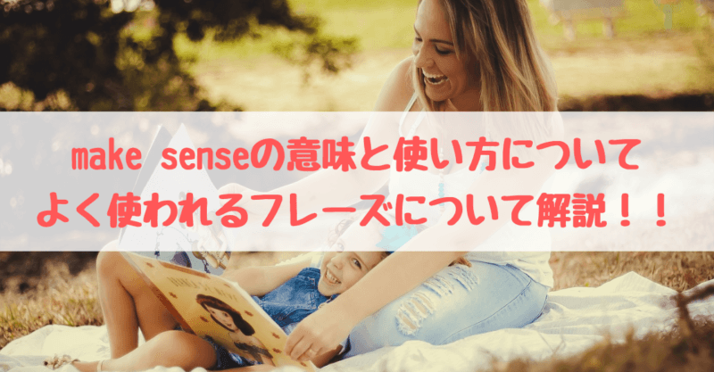 Make Sense メイクセンス の意味と使い方は 返事で使う用法など解説 英語サポート Com