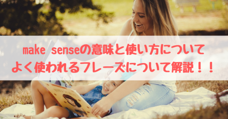 make sense(メイクセンス)の意味と使い方は？返事で使う用法など解説