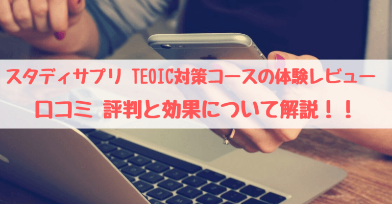 体験レビュー スタディサプリ Toeic対策コースの評判と効果について 英語サポート Com