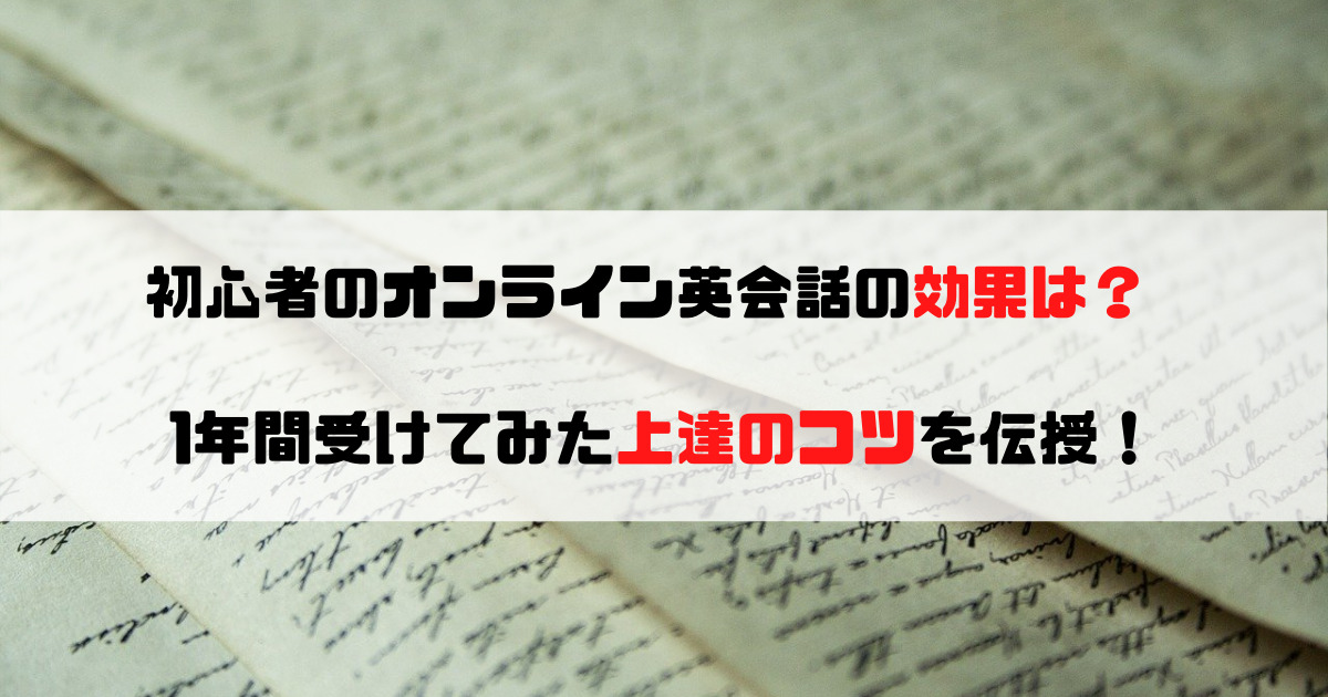 オンライン英会話 初心者の効果は 1年間受けてみた上達のコツを解説 英語サポート Com