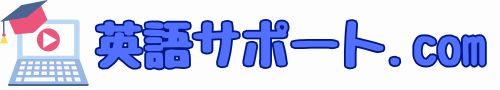 英語サポート.com